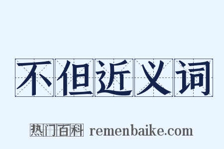 不但近义词是什么意思的图片